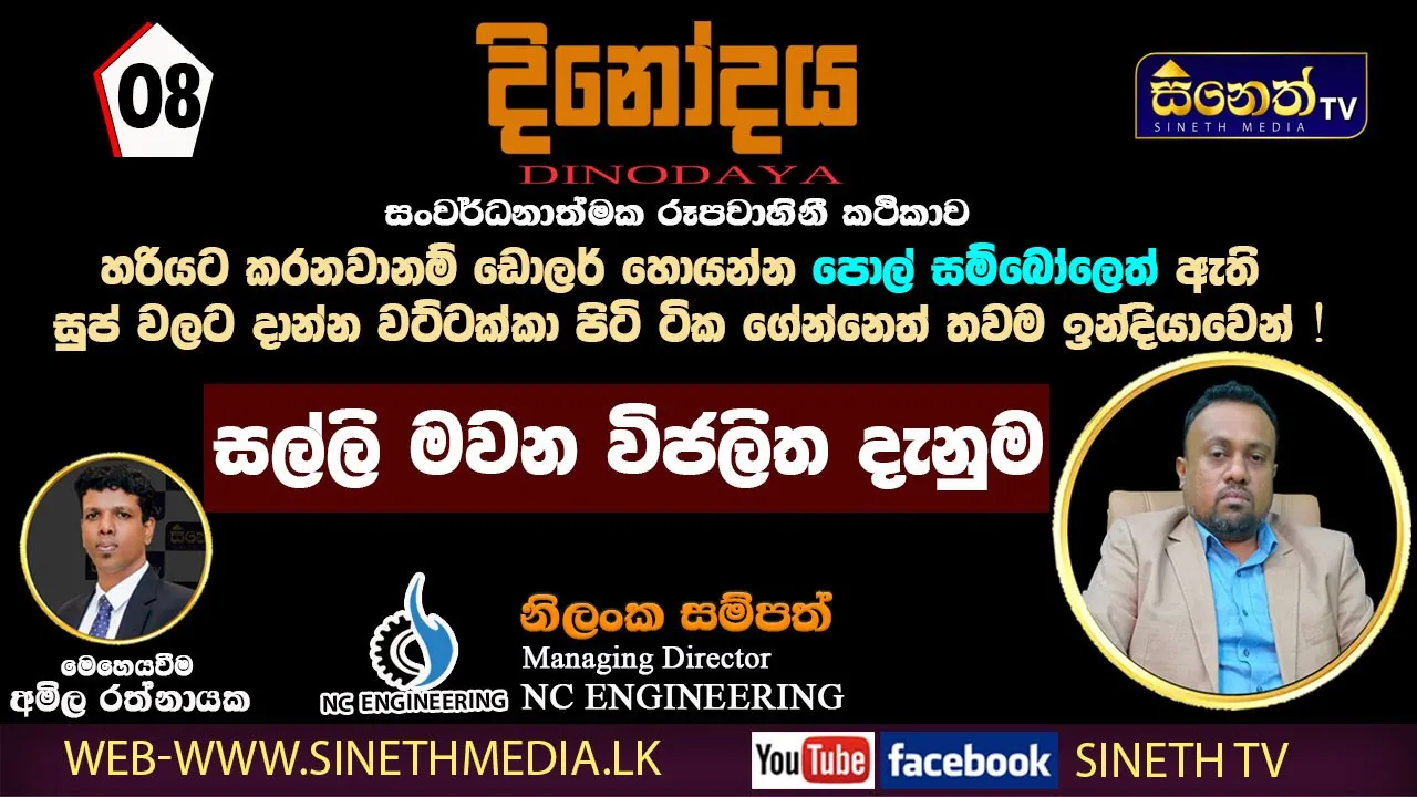 විජලිත දැනුම ගම්මට්ටමින් ලබා දෙන්න සූදානම් | Mr Nilanka Sampath |NC Ngineering